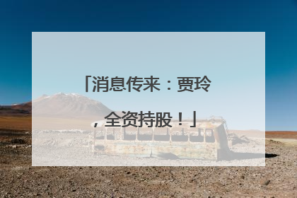 消息传来：贾玲，全资持股！