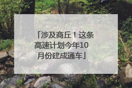 涉及商丘！这条高速计划今年10月份建成通车
