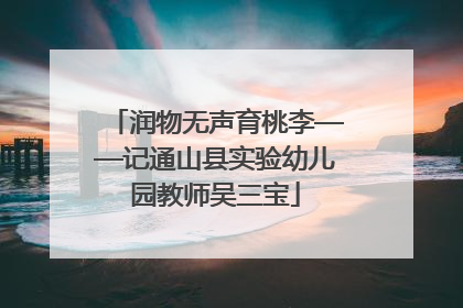 润物无声育桃李——记通山县实验幼儿园教师吴三宝