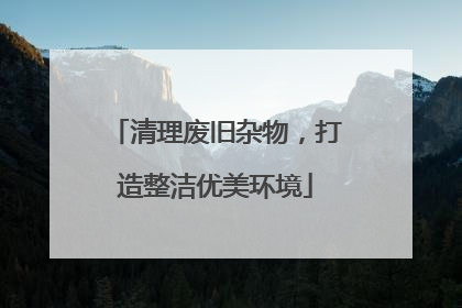 清理废旧杂物，打造整洁优美环境