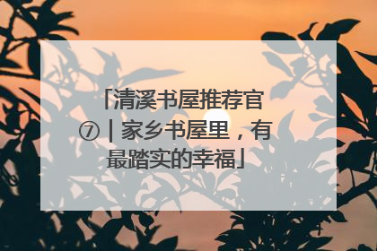 清溪书屋推荐官 ⑦｜家乡书屋里，有最踏实的幸福