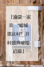 渝蒙一家亲 “暖城重庆村”开村盛典璀璨启幕