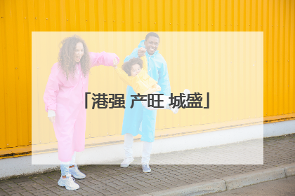 港强 产旺 城盛