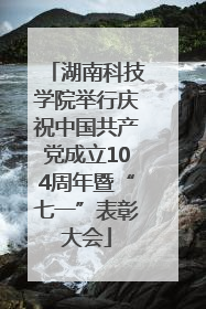 湖南科技学院举行庆祝中国共产党成立104周年暨“七一”表彰大会