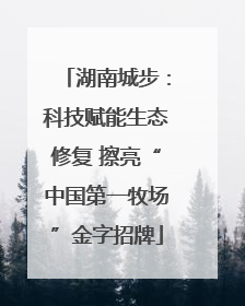 湖南城步：科技赋能生态修复 擦亮“中国第一牧场”金字招牌