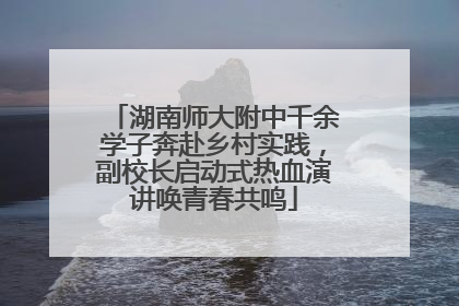 湖南师大附中千余学子奔赴乡村实践，副校长启动式热血演讲唤青春共鸣