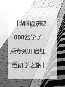 湖南邵东2000名学子乘专列开启红色研学之旅