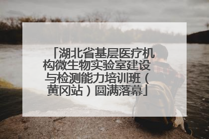 湖北省基层医疗机构微生物实验室建设与检测能力培训班（黄冈站）圆满落幕
