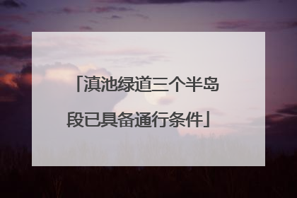 滇池绿道三个半岛段已具备通行条件