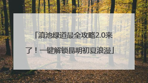 滇池绿道最全攻略2.0来了！一键解锁昆明初夏浪漫