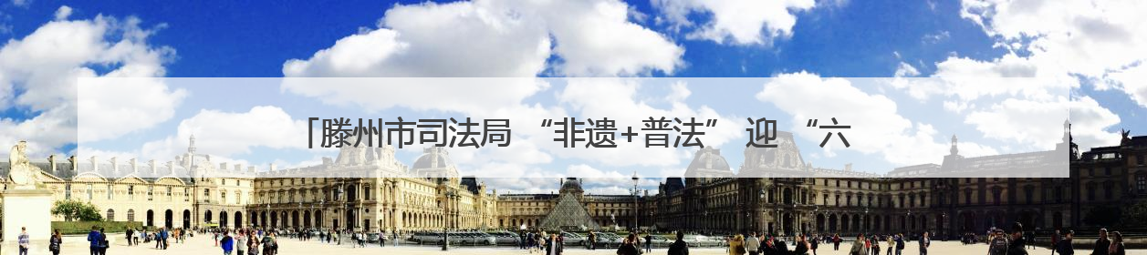 滕州市司法局 “非遗+普法” 迎 “六一” 法治宣讲进校园 剪纸传艺润童心