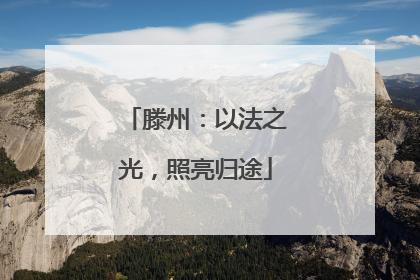滕州：以法之光，照亮归途