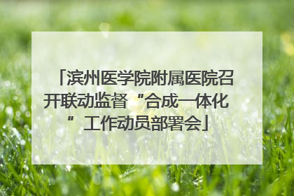 滨州医学院附属医院召开联动监督“合成一体化”工作动员部署会