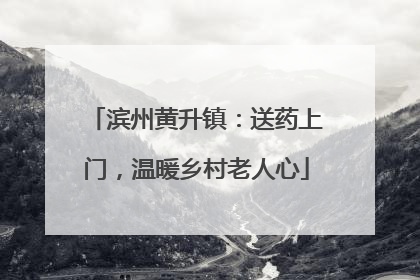 滨州黄升镇：送药上门，温暖乡村老人心