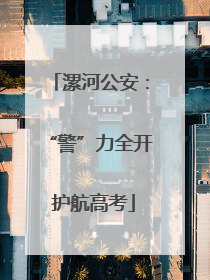 漯河公安：“警”力全开 护航高考
