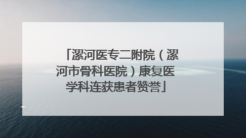 漯河医专二附院（漯河市骨科医院）康复医学科连获患者赞誉