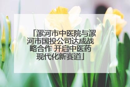 漯河市中医院与漯河市国投公司达成战略合作 开启中医药现代化新赛道