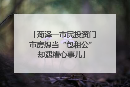 菏泽一市民投资门市房想当“包租公” 却遇糟心事儿