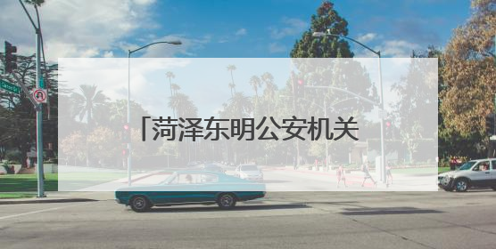 菏泽东明公安机关多举措为考生营造安静和谐考试环境