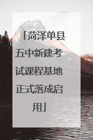 菏泽单县五中新建考试课程基地正式落成启用