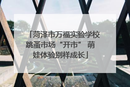 菏泽市万福实验学校跳蚤市场“开市” 萌娃体验别样成长