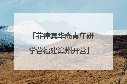菲律宾华裔青年研学营福建漳州开营