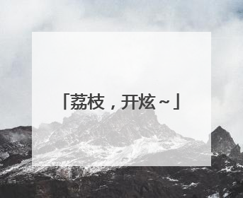 荔枝，开炫～