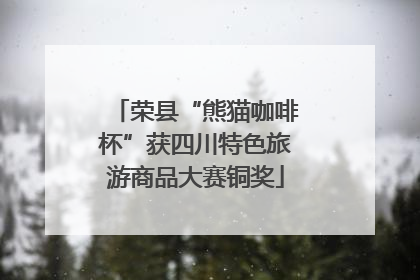 荣县“熊猫咖啡杯”获四川特色旅游商品大赛铜奖