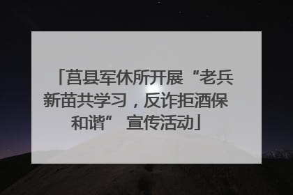 莒县军休所开展“老兵新苗共学习，反诈拒酒保和谐” 宣传活动