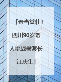 老当益壮！四川90岁老人挑战横渡长江庆生
