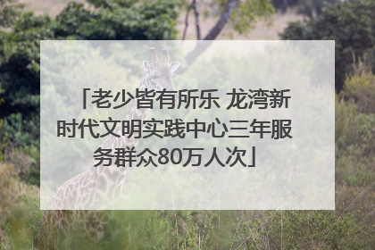 老少皆有所乐 龙湾新时代文明实践中心三年服务群众80万人次