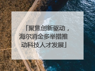 聚焦创新驱动，海尔消金多举措推动科技人才发展