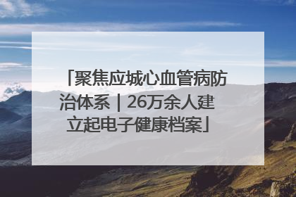 聚焦应城心血管病防治体系｜26万余人建立起电子健康档案