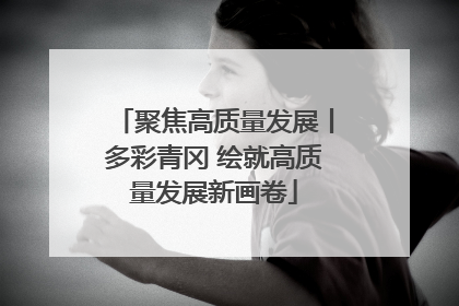 聚焦高质量发展丨多彩青冈 绘就高质量发展新画卷