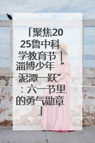 聚焦2025鲁中科学教育节｜淄博少年“泥潭一跃”：六一节里的勇气勋章