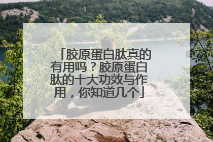 胶原蛋白肽真的有用吗？胶原蛋白肽的十大功效与作用，你知道几个