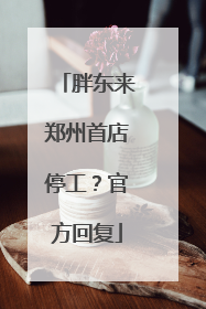 胖东来郑州首店停工？官方回复