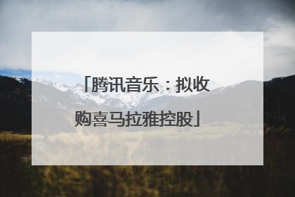 腾讯音乐：拟收购喜马拉雅控股