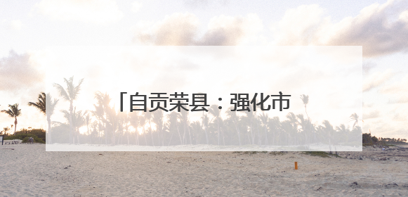 自贡荣县：强化市场监管 护航“三考”安全有序进行