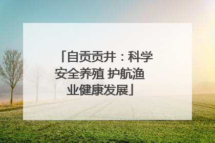 自贡贡井：科学安全养殖 护航渔业健康发展