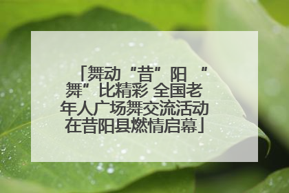 舞动“昔”阳 “舞”比精彩 全国老年人广场舞交流活动在昔阳县燃情启幕