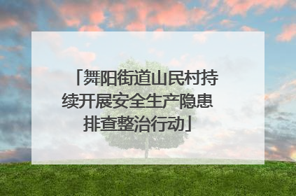 舞阳街道山民村持续开展安全生产隐患排查整治行动