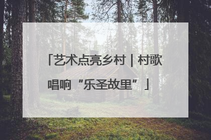 艺术点亮乡村｜村歌唱响“乐圣故里”