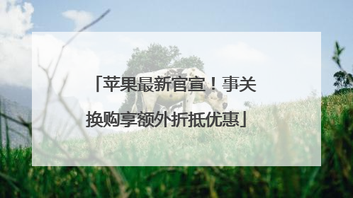 苹果最新官宣！事关换购享额外折抵优惠