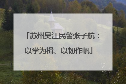 苏州吴江民警张子航：以学为楫、以韧作帆