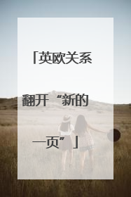 英欧关系翻开“新的一页”
