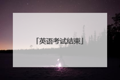 英语考试结束