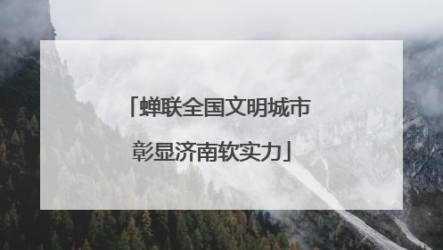 蝉联全国文明城市 彰显济南软实力