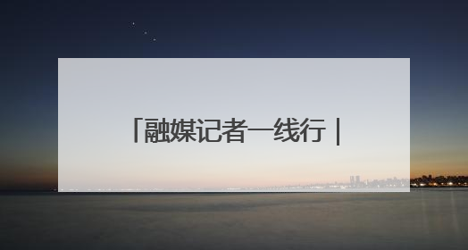 融媒记者一线行｜从本土创新向全球进击——我市生物医药产业破茧突围