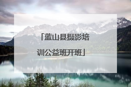 蓝山县摄影培训公益班开班